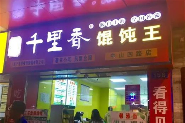 千里香馄饨王