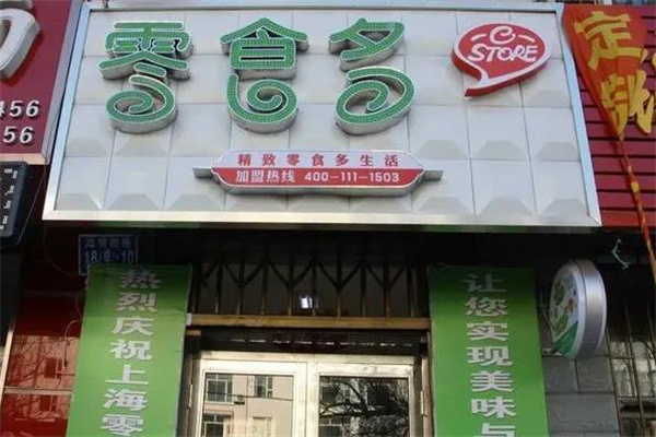 零食多