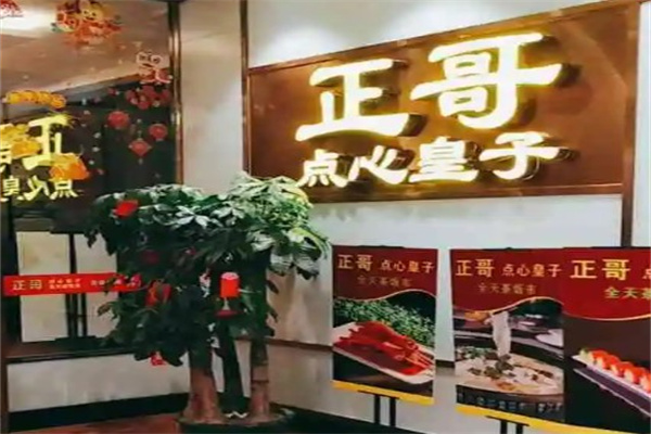 正哥点心皇子