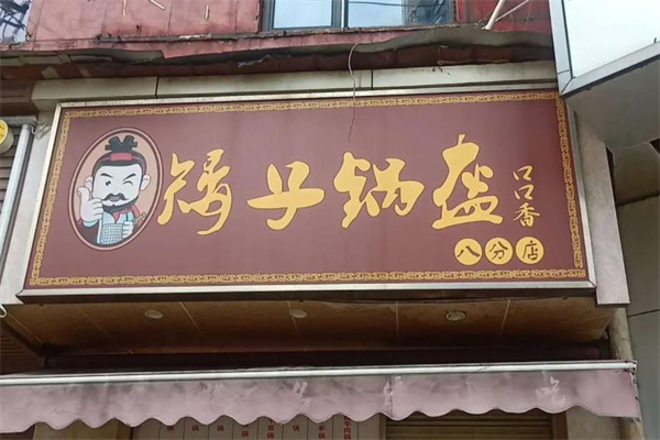 矮子锅盔