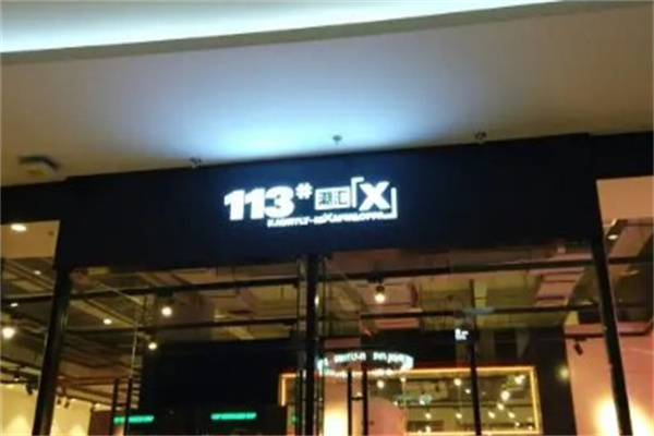 113潮汇