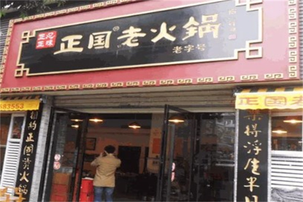正国老火锅