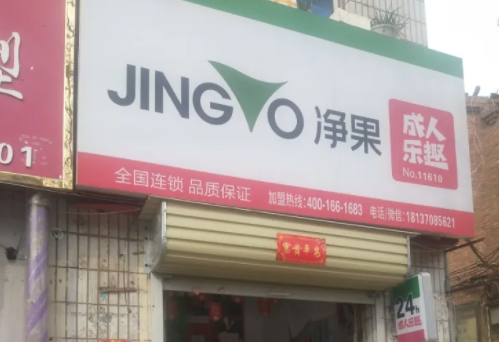 净果成人用品无人售货店怎么样
