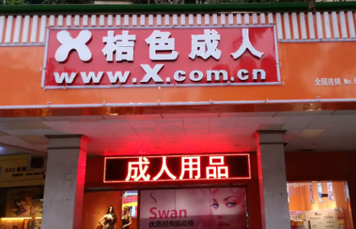 x桔色成人用品需要多少钱？优势是什么