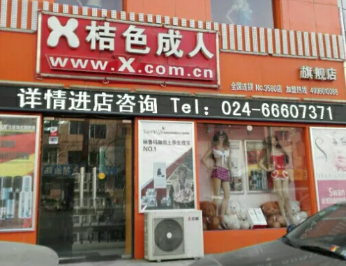 x桔色成人用品需要多少钱？优势是什么