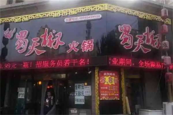 蜀天椒火锅产品 门店图片