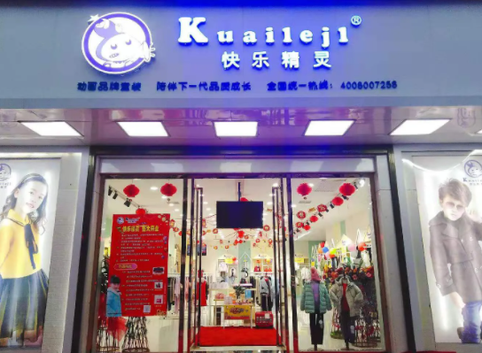 快乐精灵童装费多少？流程是什么