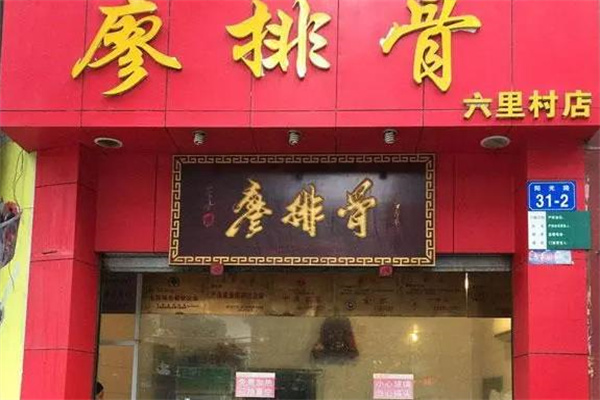 廖排骨