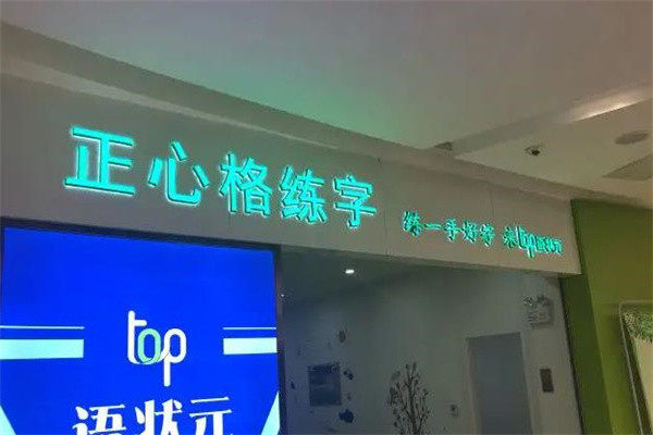正心格练字