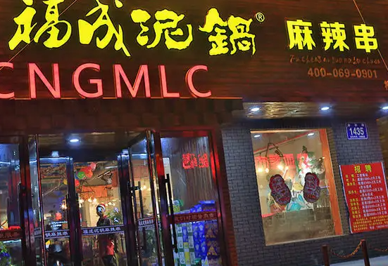 福成泥锅麻辣串费是多少？怎么