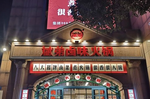斌弟卤味火锅费多少？条件是什么