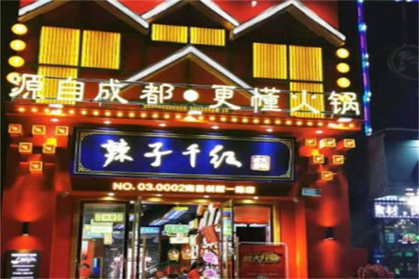辣子千火锅