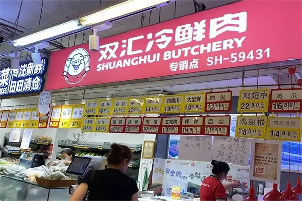 双汇生鲜超市