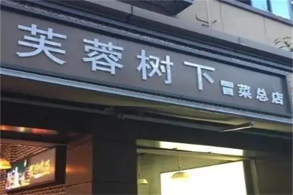 芙蓉树下冒菜
