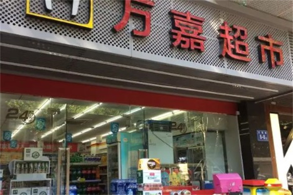 万嘉超市产品 门店图片