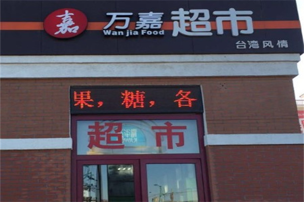 万嘉超市产品 门店图片