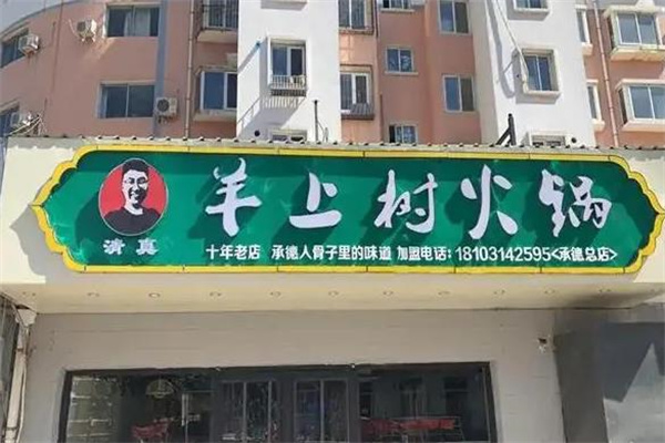 羊上树火锅产品 门店图片
