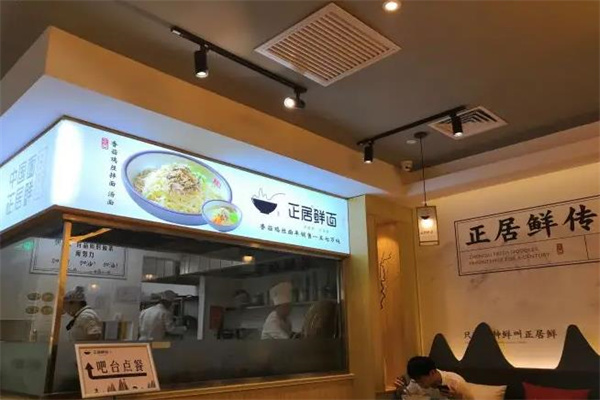 正居鲜面