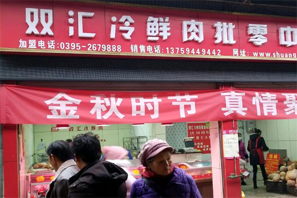 双汇生鲜超市