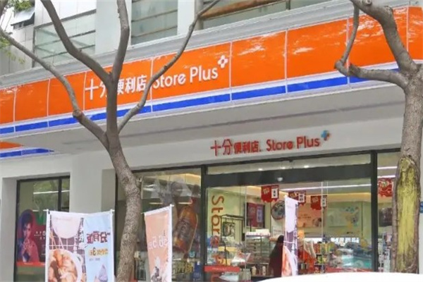 十分便利店