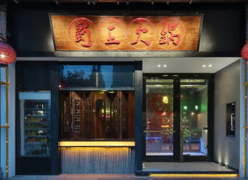 蜀王火锅店多少钱？开店要注意什么