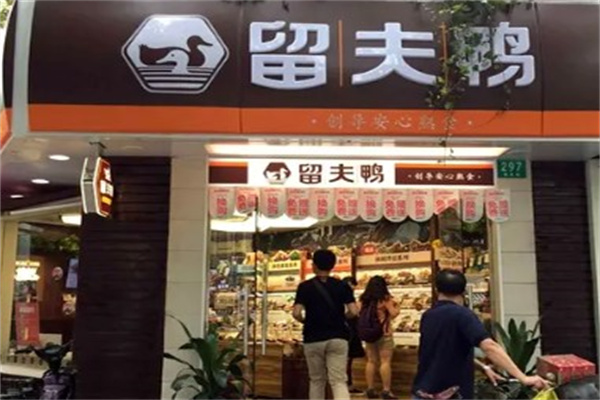 留夫鸭