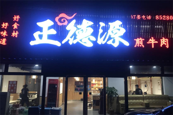 正德源烤肉