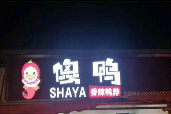 精武傻鸭