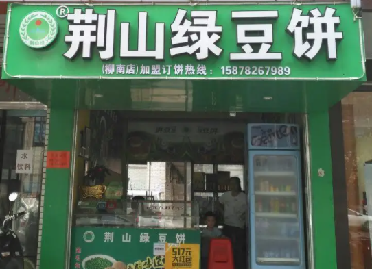 荆山绿豆饼费多少？可以吗
