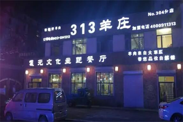 313羊庄火锅