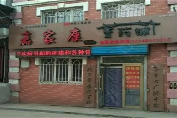 嘉家康膏药铺产品 门店图片