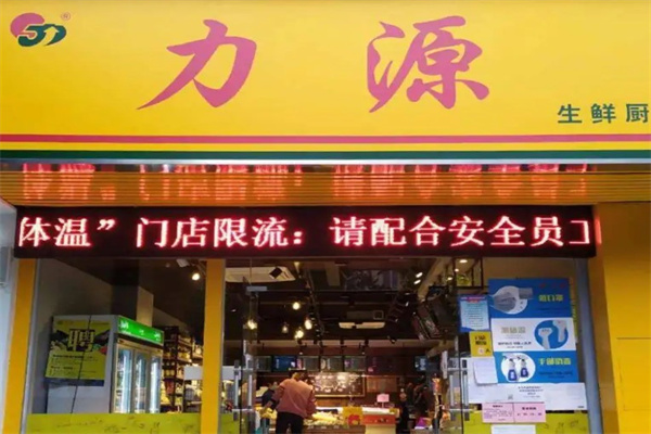 力源生鲜厨房