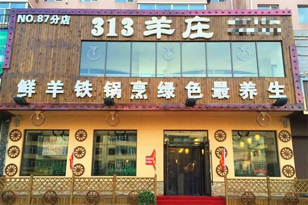313羊庄火锅