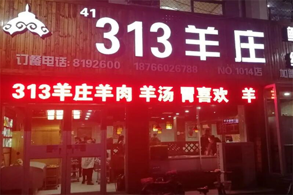 313羊庄火锅