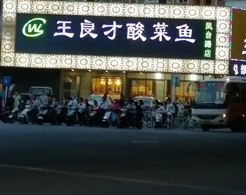 王良才酸菜鱼怎么？好不好
