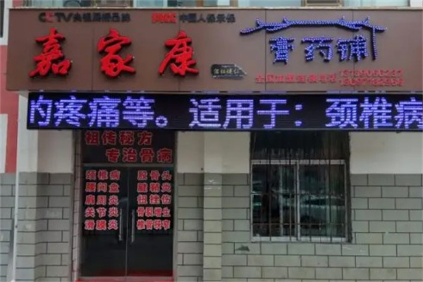 嘉家康膏药铺产品 门店图片