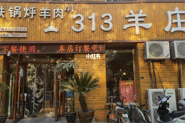 313羊庄火锅