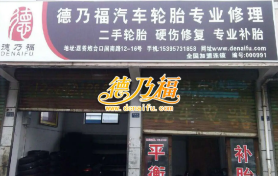 现在德乃福轮胎修复生意怎么样？如何才能让自己的店生意火热