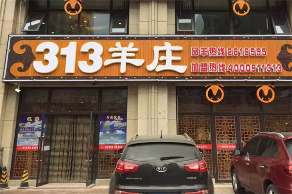 313羊庄火锅