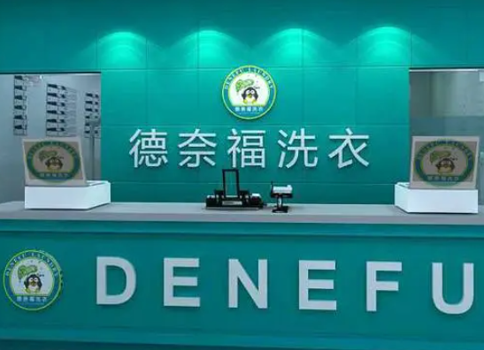 德奈福洗衣店花费多少钱？开店需要准备哪些资质