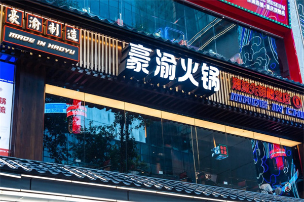豪渝火锅