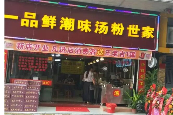 一品鲜潮味汤粉世家