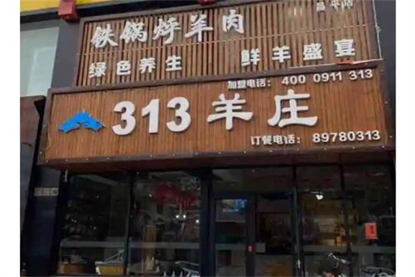 313羊庄火锅
