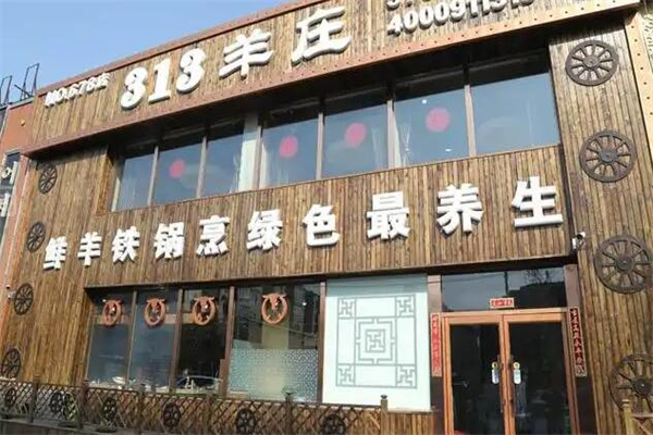 313羊庄火锅