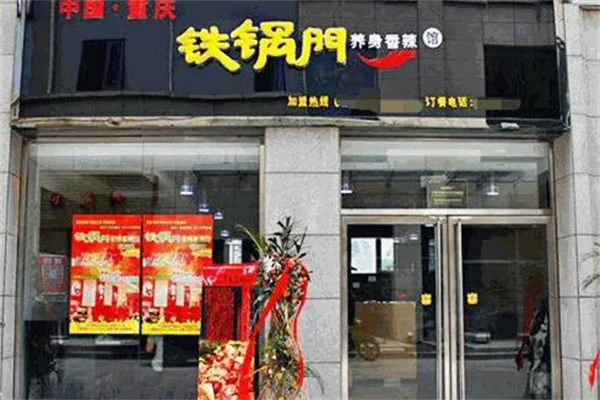 铁锅门火锅产品 门店图片