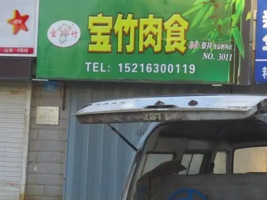 宝竹肉食费多少钱？条件是什么