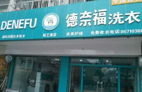 德奈福洗衣店花费多少钱？开店需要准备哪些资质