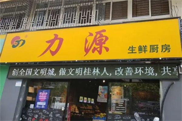 力源生鲜厨房产品 门店图片