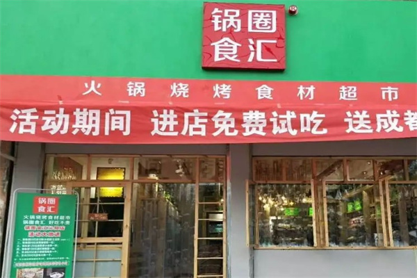 锅圈食汇