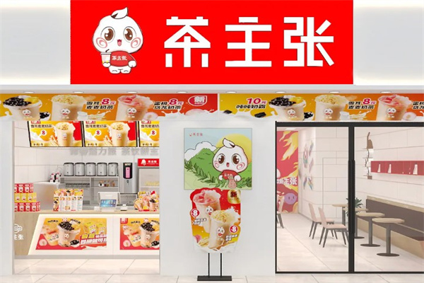茶主张奶茶